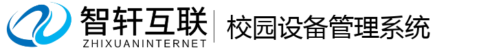 校园设备管理系统
