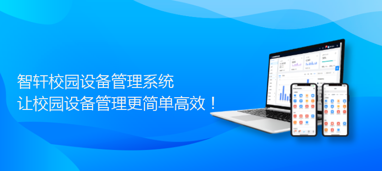 校园设备管理系统